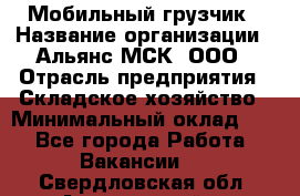 Мобильный грузчик › Название организации ­ Альянс-МСК, ООО › Отрасль предприятия ­ Складское хозяйство › Минимальный оклад ­ 1 - Все города Работа » Вакансии   . Свердловская обл.,Артемовский г.